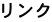 リンク