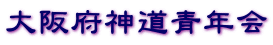 大阪府神道青年会