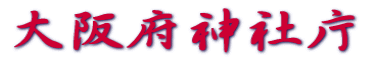 大阪府神社庁