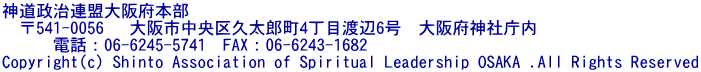 _A{{ @541-0056@ svY4ړn6@{_В @@@dbF06-6245-5741@FAXF06-6243-1682@ Copyright(c) Shinto Association of Spiritual Leadership OSAKA .All Rights Reserved